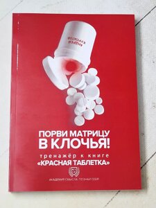 Андрій Курпатов "Порви матрицю на шматки! Тренажер до книги Червона таблетка"