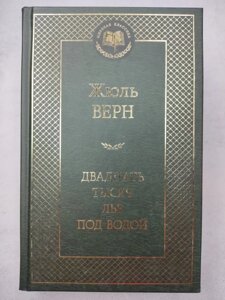 Жуль Верн "Двадцять тисяч льє під водою"