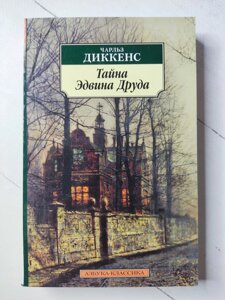 Чарльз Діккенс "Таємниця Едвіна Друда"