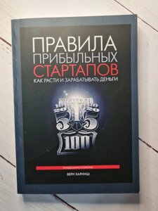 "Правила прибуткових стартапів. Як рости і заробляти гроші" Верн Харніш