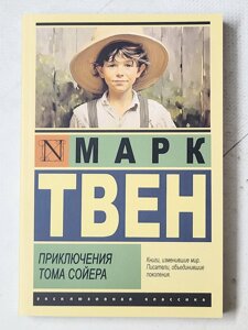 Марк Твен "Пригоди Тома Сойєра"