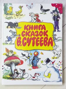 В. Сутеев "Книга сказок В. Сутеева"