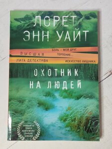 Лорет Енн Уайт "Мисливець на людей"