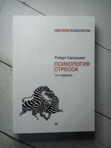 "Психологія стресу" Р. Сапольски