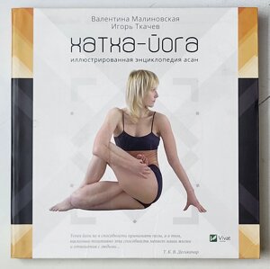 Валентина Малиновська, Ігор Ткачов "Хатха-йога. Ілюстрована енциклопедія асан"