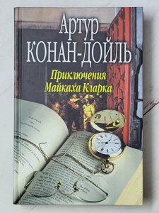 Артур Конан Дойл "Пригоди Майкаха Кларка" (тверда обл.)