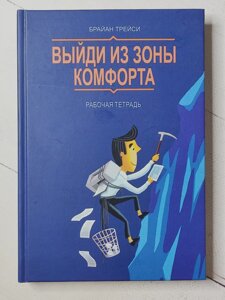 Брайан Трейсі "Вийди із зони комфорту. Робочий зошит" (тверда обкл)