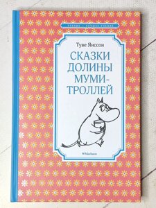 Туве Янссон "Казки долини Мумі-Тролей"