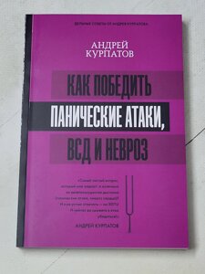 Книга "Як перемогти панічні атаки" Андрій Курпатов