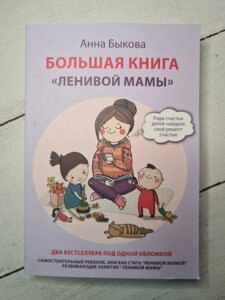 Анна Бикова "Велика книга Ледачої мами" (м'яка обл)