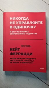 "Ніколи не керуйте самі" К. Феррацци