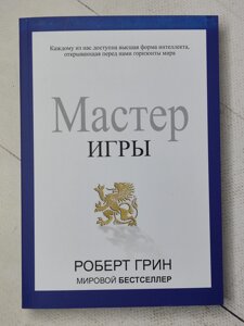 Роберт Грін "Майстер гри" (м'яка обл.)