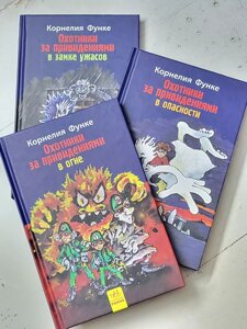 Корнелія Функе "Мисливці за привидами у вогні... у небезпеці... у замку жахів" (3 книги) комплект