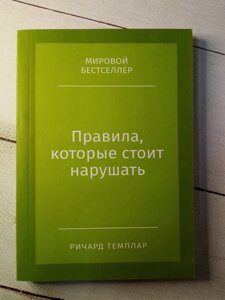 "Правила, котрі варті порушення" Р. Темплар