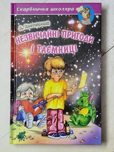 А. Костецький "Незвичайні пригоди і таємниці"