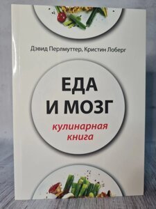 "Їжа і мозок. Кулінарна книга" Девід Перлмуттер