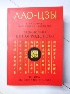 Лао-Цзи Книга про істину та силу у перекладі та з коментарями Броніслава Виногродського