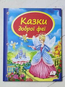 Книга "Казки доброї феї"