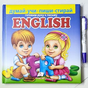 Книга "ENGLISH. Готуємо руку до письма"