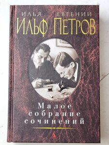 Ілля Ільф, Євген Петров "Малі збори творів"