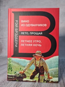 Рей Бредбері "Вино з кульбаб. Літо прощай. Літній ранок, літня ніч" (трилогія в одному томі. Тв обл)