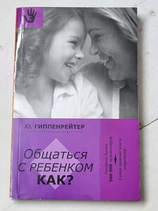 Юлія Гіппенрейтер "Спілкуватися з дитиною. Як?" (сірий папір)
