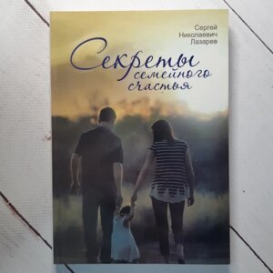 Сергій Лазарєв "Секрети сімейного щастя"