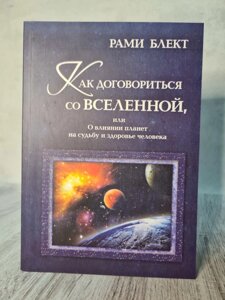 "Як домовитися із Всесвітом, або Про вплив планет на долю і здоров'я людини" Рамі Блект