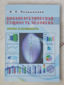 І. П. Неумивакін "Біоенергетична сутність людини. Міфи та реальність"