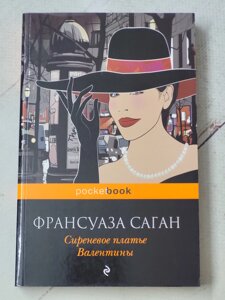 Франсуаза Саган "Бузкова сукня Валентини"