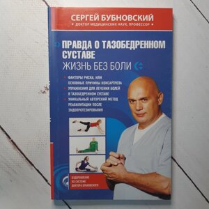 Сергій Бубновський Правда про тазостегновому суглобі. Життя без болю