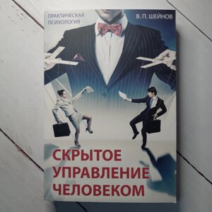 "Приховане управління людиною" В. П. Шейнов