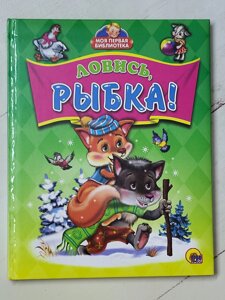 Книга "Ловись, рибка! Моя перша бібліотека"