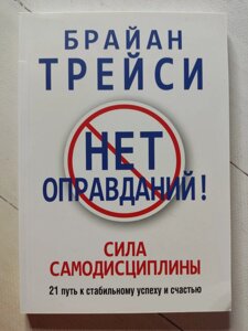 Брайан Трейсі "Немає виправдань. Сила самодисципліни"