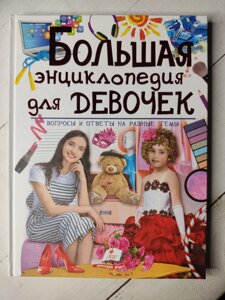 Книга "Велика енциклопедія для дівчаток. Питання та відповіді на різні теми"