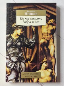 Фрідріх Ніцше "По той бік добра та зла"