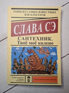 "Сантехнік. Твоя моє коліно" Слава Се