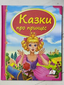 Книга "Казки про принцес" (Пегас)