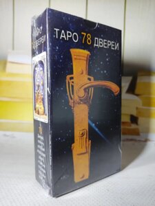 Карти Таро "Таро 78 дверей" (78 карт)