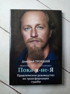 "Поки я не я" Дмитро Троцький (156 стор!)