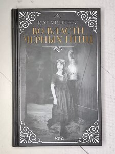 Кет Уінтерс "У владі чорних птахів"