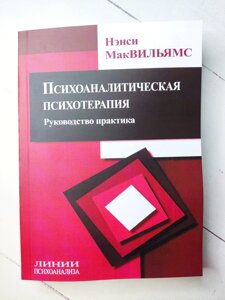 Ненсі Мак-Вільямс "Психоаналітична психотерапія Керівництво практика"