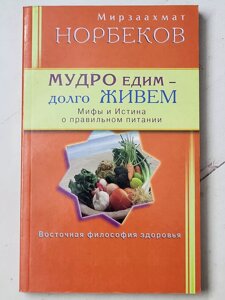 Мірзакарім Норбеков "Мудро їмо - довго живемо. Міфи та істина про правильне харчування"