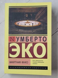 Умберто Еко "Маятник Фуко"