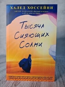 "Тисяча сяючих сонць" Халед Хоссейні