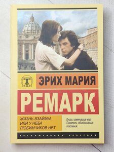 Еріх Марія Ремарк "Життя в борг або у неба улюбленців немає"