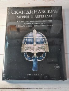 Том Біркетт "Скандинавські міфи та легенди. Життєписи богів та героїв з ілюстраціями та докладними коментарями"