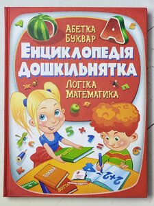 Книга "Енциклопедія дошкільнятка. Абетка. Буквар. Логіка. Математика"