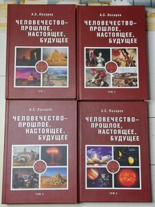 А. С. Лазарєв "Людство - минуле, сучасне, майбутнє" (комплект з 4-х томів)