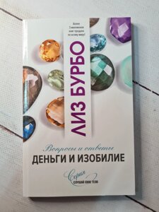 Ліз Бурбо "Гроші і достаток. Питання і відповіді"